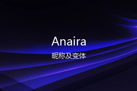 英文名Anaira的昵称及变体