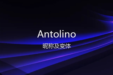 英文名Antolino的昵称及变体