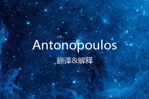 英文名Antonopoulos的中文翻译&发音
