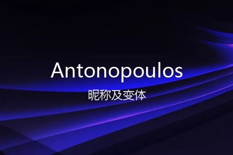 英文名Antonopoulos的昵称及变体