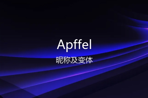 英文名Apffel的昵称及变体