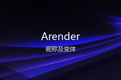 英文名Arender的昵称及变体