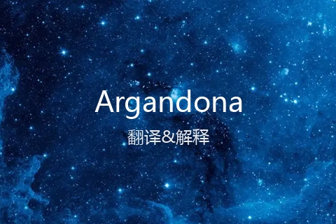 英文名Argandona的中文翻译&发音