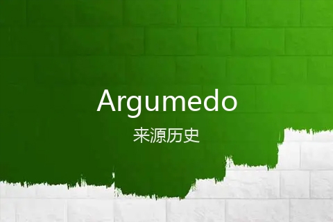 英文名Argumedo的来源历史