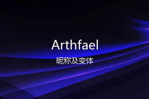英文名Arthfael的昵称及变体