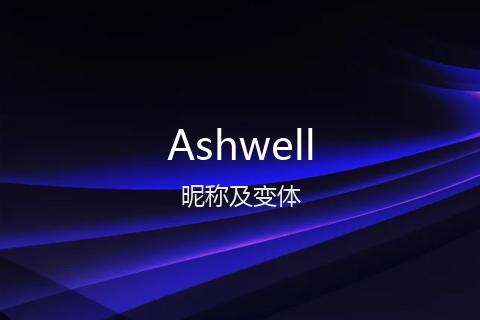 英文名Ashwell的昵称及变体