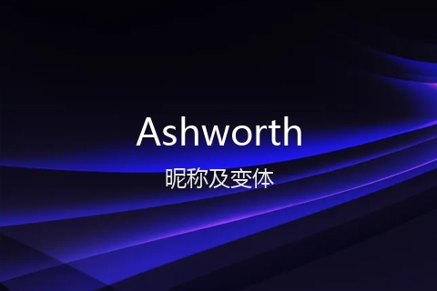 英文名Ashworth的昵称及变体
