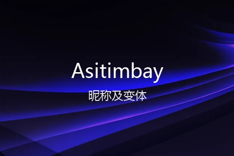 英文名Asitimbay的昵称及变体
