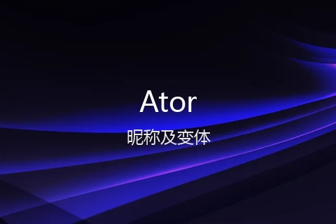 英文名Ator的昵称及变体