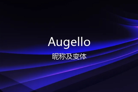 英文名Augello的昵称及变体