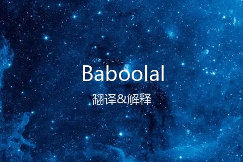 英文名Baboolal的中文翻译&发音