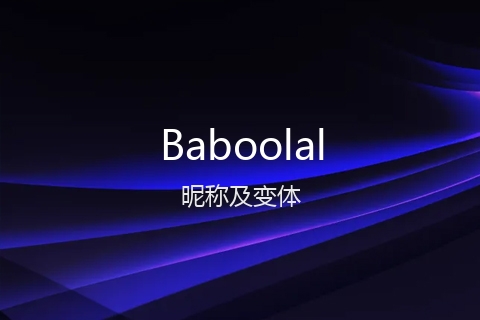 英文名Baboolal的昵称及变体