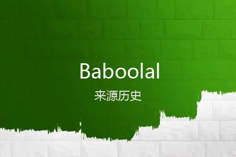 英文名Baboolal的来源历史