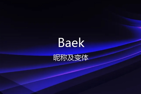 英文名Baek的昵称及变体