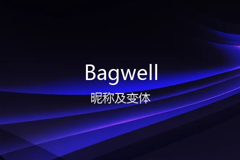英文名Bagwell的昵称及变体