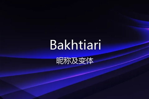 英文名Bakhtiari的昵称及变体