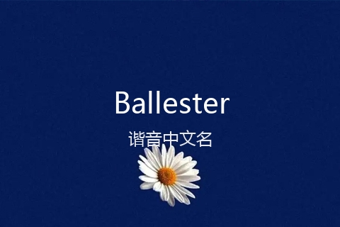 英文名Ballester的谐音中文名