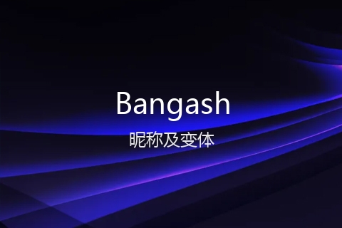 英文名Bangash的昵称及变体