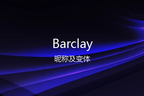 英文名Barclay的昵称及变体