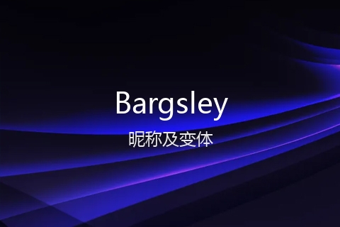 英文名Bargsley的昵称及变体
