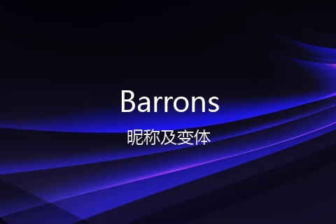 英文名Barrons的昵称及变体