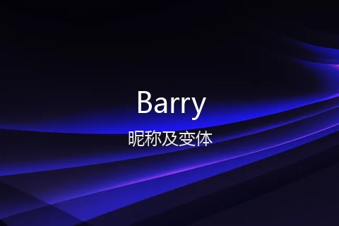 英文名Barry的昵称及变体