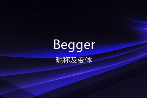 英文名Begger的昵称及变体