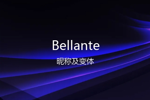 英文名Bellante的昵称及变体