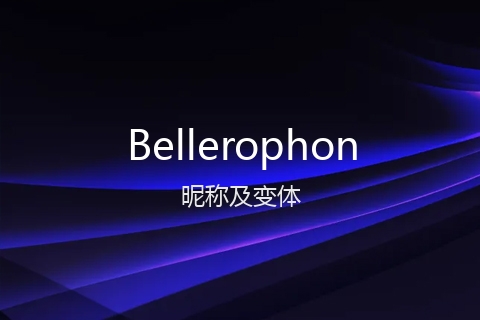 英文名Bellerophon的昵称及变体