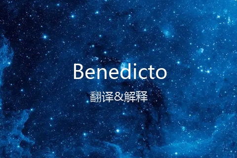 英文名Benedicto的中文翻译&发音