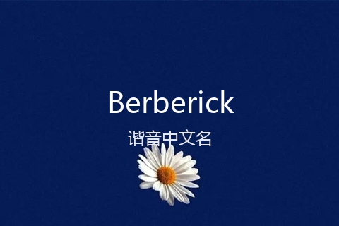 英文名Berberick的谐音中文名
