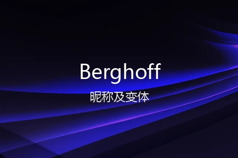 英文名Berghoff的昵称及变体
