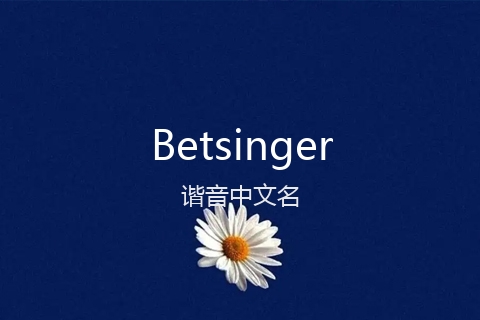 英文名Betsinger的谐音中文名