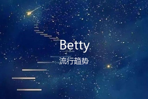 英文名Betty的流行趋势