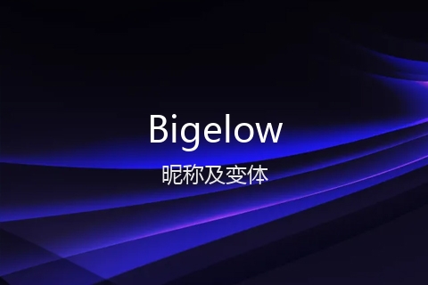 英文名Bigelow的昵称及变体