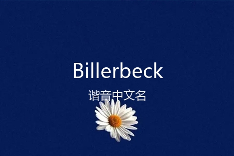 英文名Billerbeck的谐音中文名
