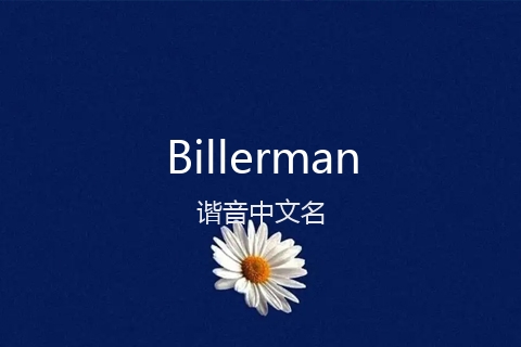 英文名Billerman的谐音中文名