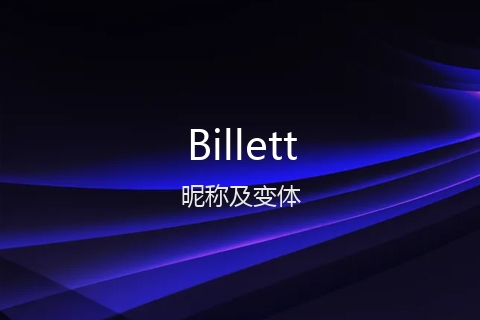 英文名Billett的昵称及变体