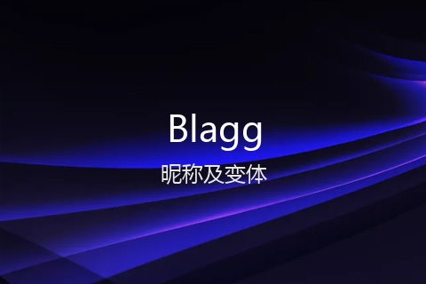 英文名Blagg的昵称及变体