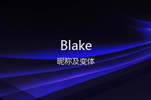 英文名Blake的昵称及变体