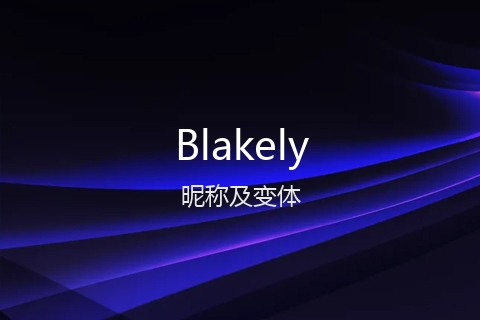 英文名Blakely的昵称及变体