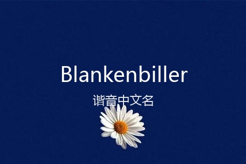 英文名Blankenbiller的谐音中文名