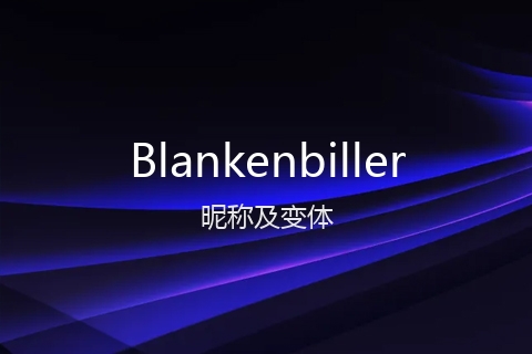 英文名Blankenbiller的昵称及变体