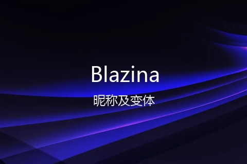 英文名Blazina的昵称及变体