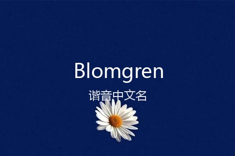 英文名Blomgren的谐音中文名