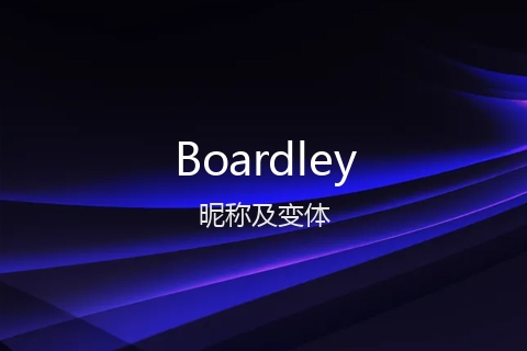 英文名Boardley的昵称及变体
