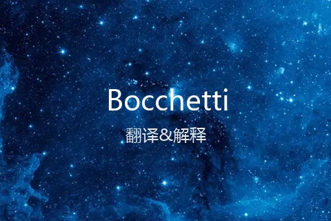英文名Bocchetti的中文翻译&发音