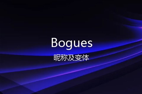 英文名Bogues的昵称及变体