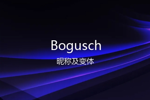 英文名Bogusch的昵称及变体