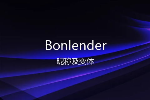 英文名Bonlender的昵称及变体
